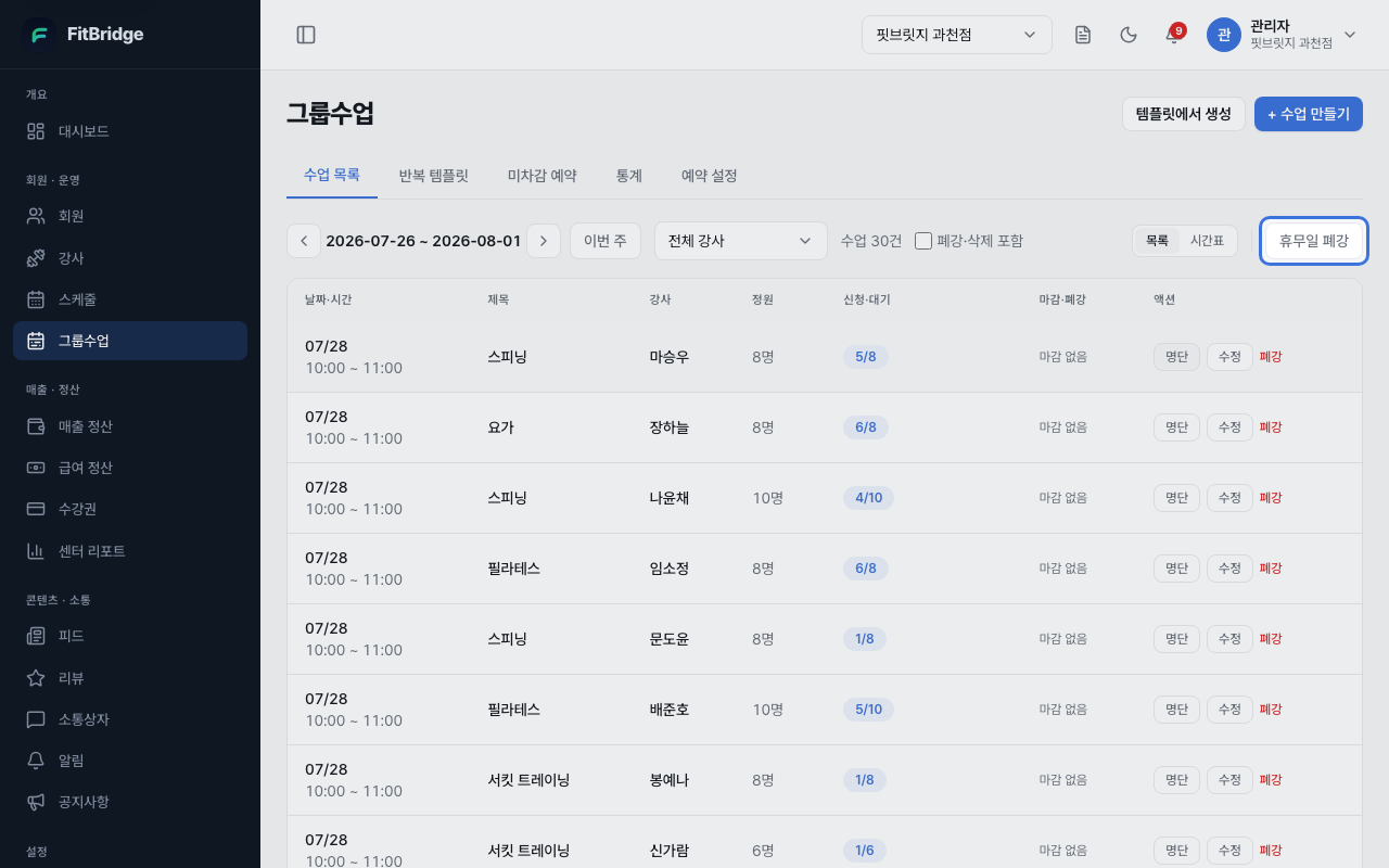 그룹수업 수업 목록 — 휴무일 폐강 버튼이 강조된 화면