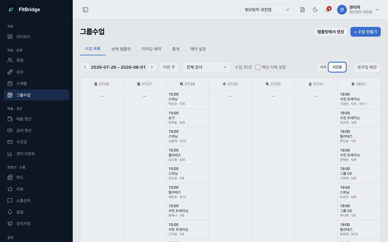 그룹수업 주간 시간표 뷰 — 목록·시간표 전환 토글이 강조된 화면