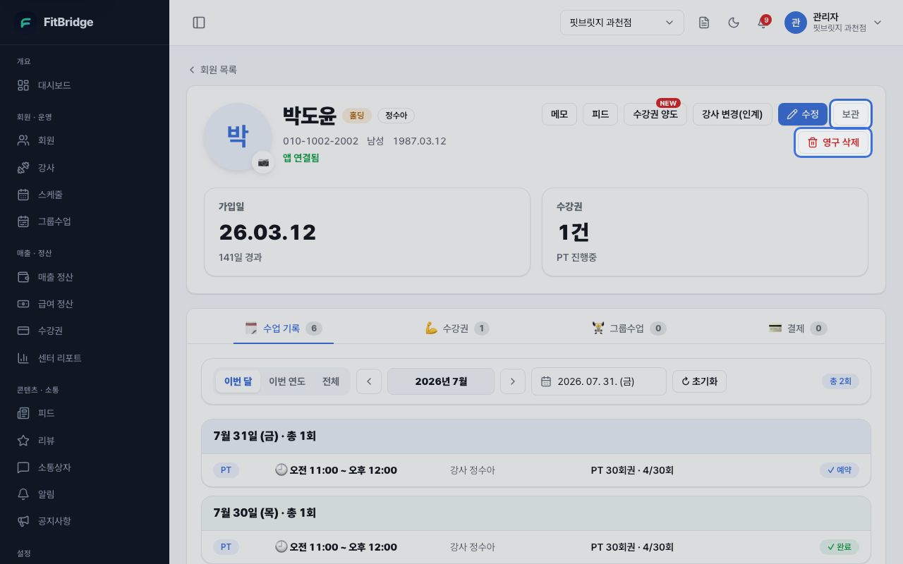 회원 상세 화면 — 보관 버튼과 영구 삭제 버튼이 강조된 화면