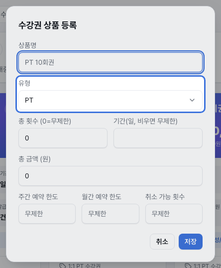 수강권 상품 등록 다이얼로그 — 유형 선택 필드가 강조된 화면