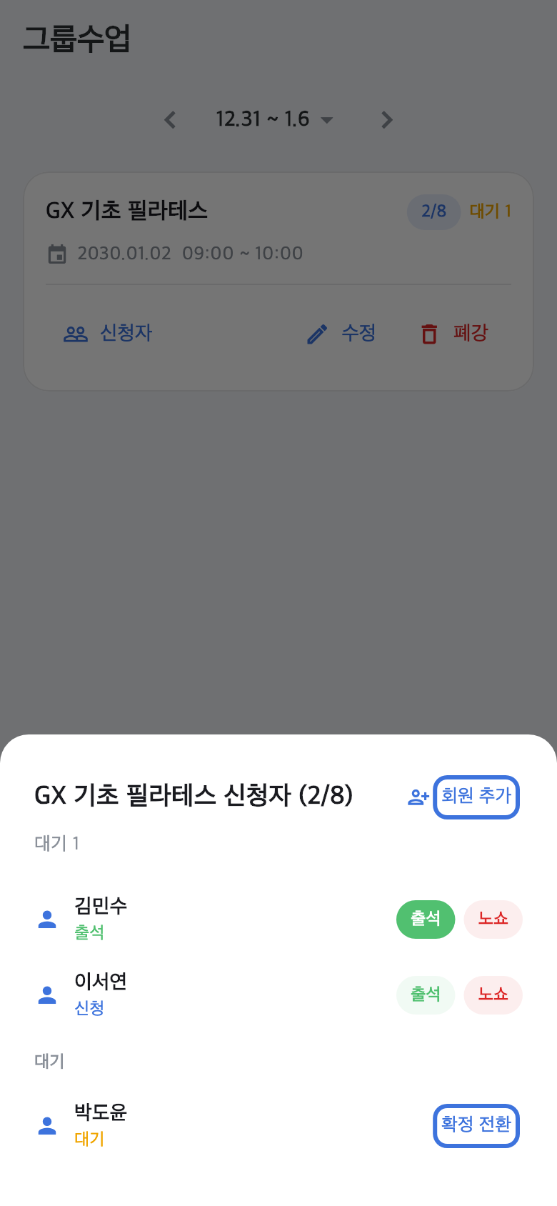 명단 시트 — 출석·노쇼 버튼과 확정 전환, 회원 추가가 강조된 화면