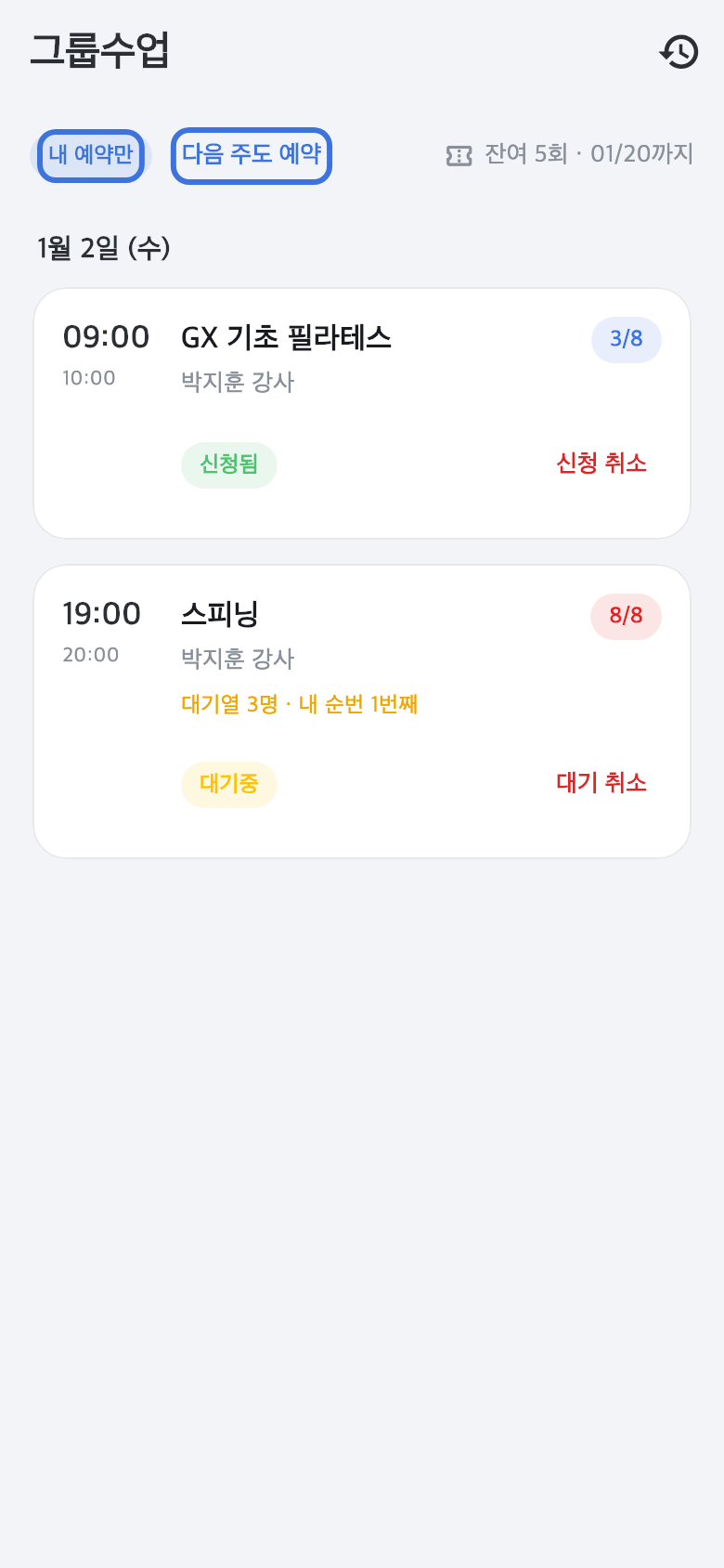 내 예약만 토글과 다음 주도 예약 버튼이 강조된 화면